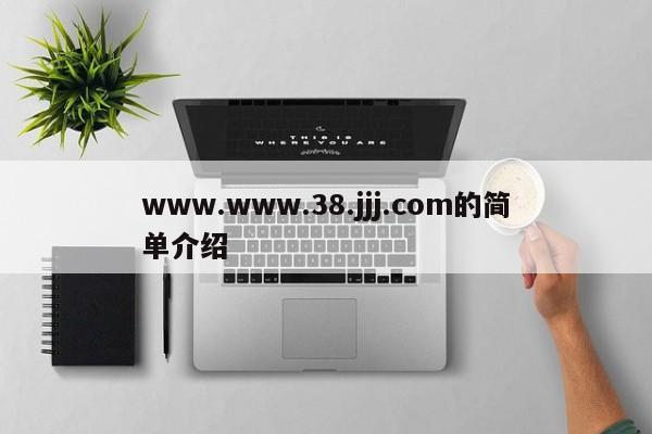 www.www.38.jjj.com的简单介绍