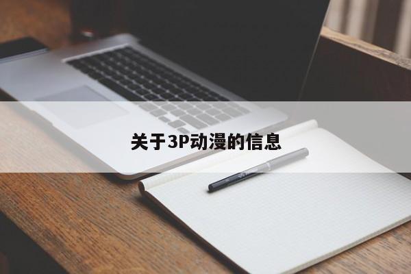 关于3P动漫的信息