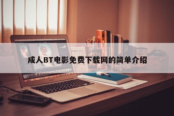 成人BT电影免费下载网的简单介绍