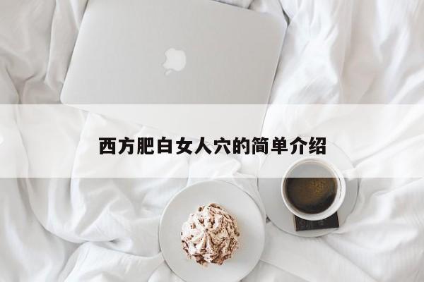 西方肥白女人穴的简单介绍