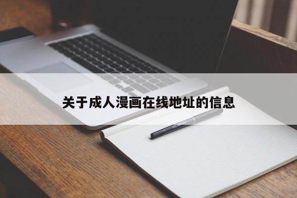 关于成人漫画在线地址的信息
