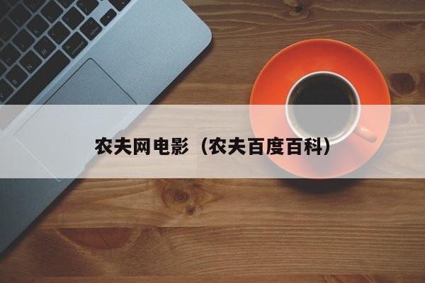 农夫网电影(农夫百度百科)