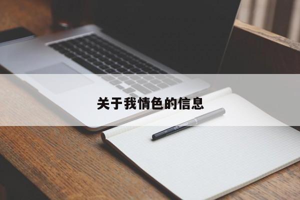 关于我情色的信息