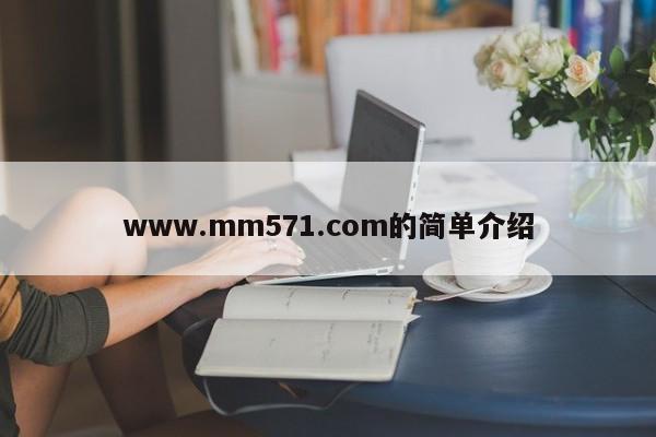 www.mm571.com的简单介绍