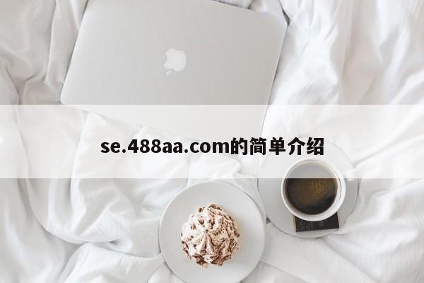 se.488aa.com的简单介绍