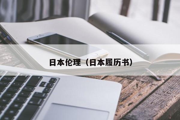 日本伦理(日本履历书)