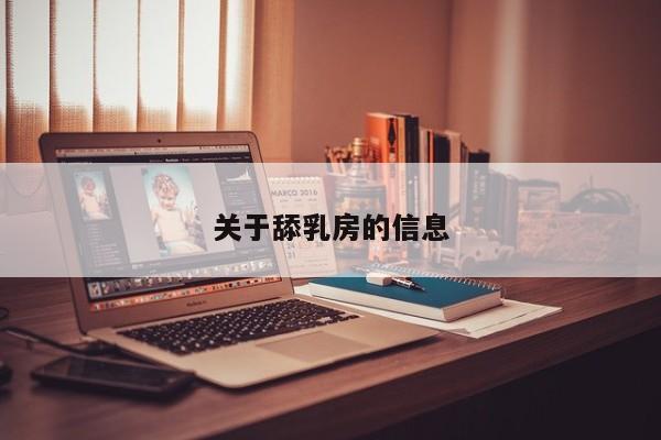 关于舔乳房的信息