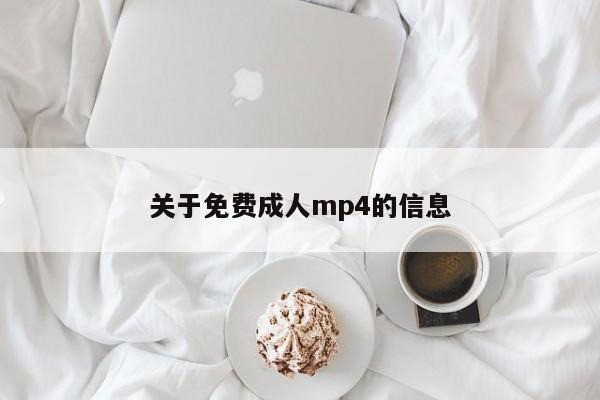 关于免费成人mp4的信息