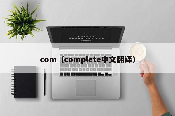 com(complete中文翻译)