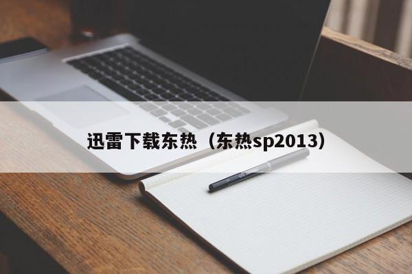 迅雷下载东热(东热sp2013)