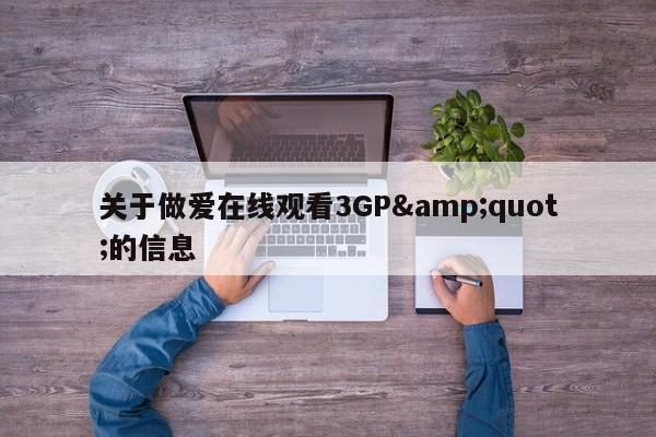 关于做爱在线观看3GP"的信息