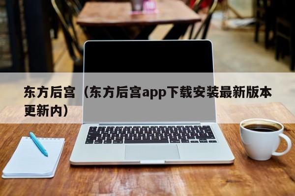东方后宫(东方后宫app下载安装最新版本更新内)