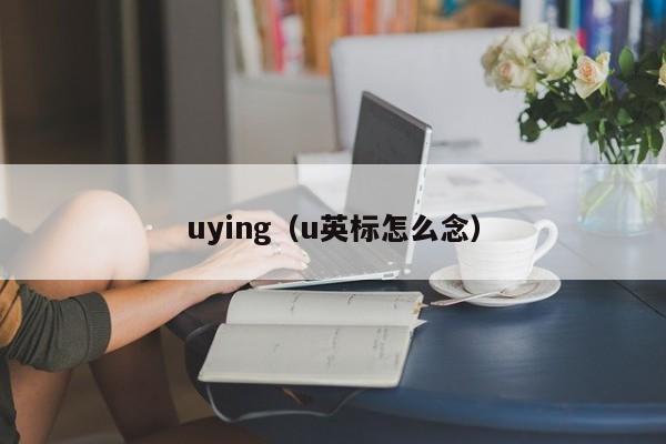 uying(u英标怎么念)