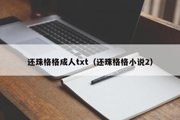 还珠格格成人txt(还珠格格小说2)