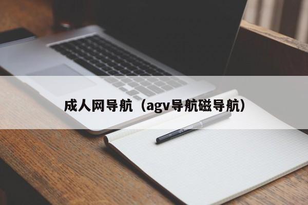 成人网导航(agv导航磁导航)