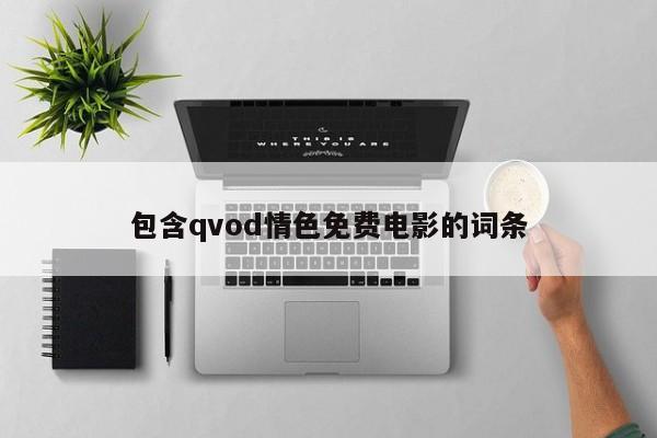 包含qvod情色免费电影的词条