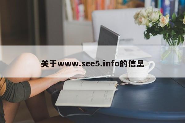 关于www.see5.info的信息