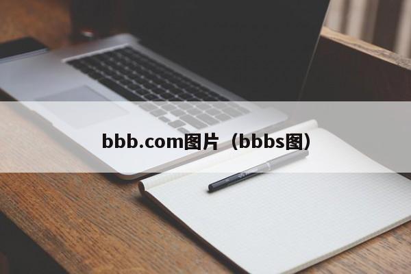 bbb.com图片(bbbs图)