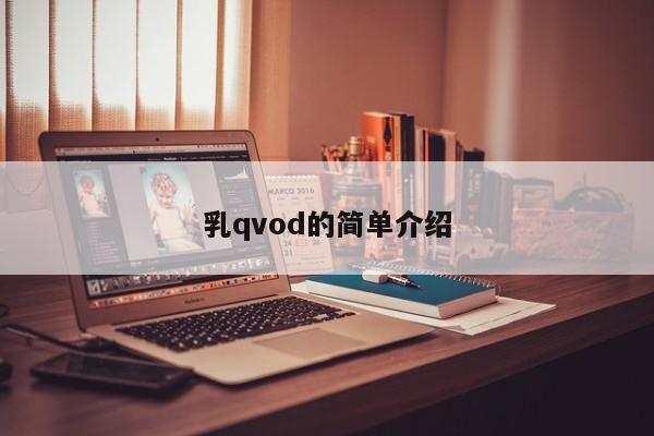 乳qvod的简单介绍