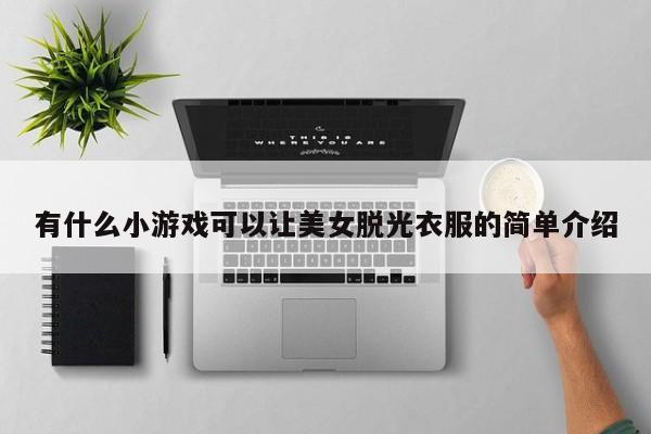 有什么小游戏可以让美女脱光衣服的简单介绍