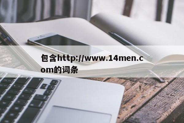 包含http://www.14men.com的词条