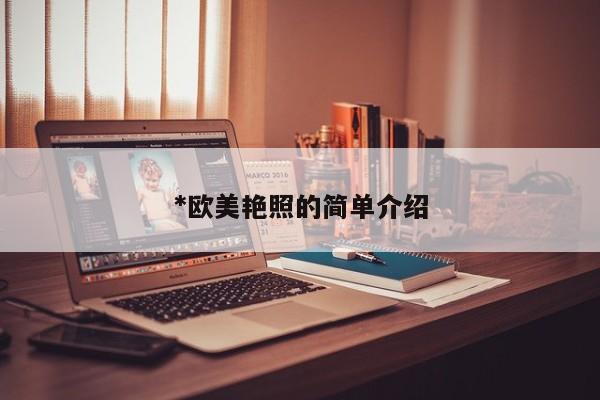 *欧美艳照的简单介绍
