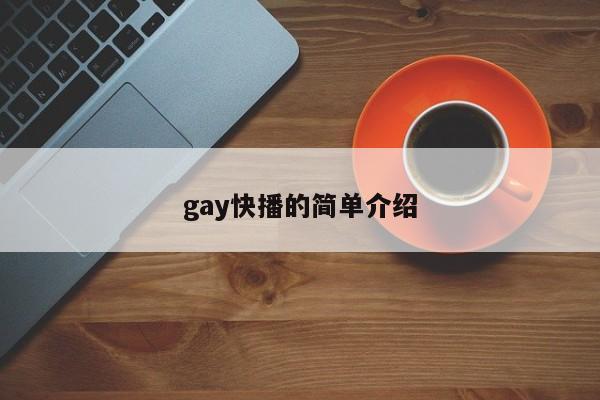 gay快播的简单介绍