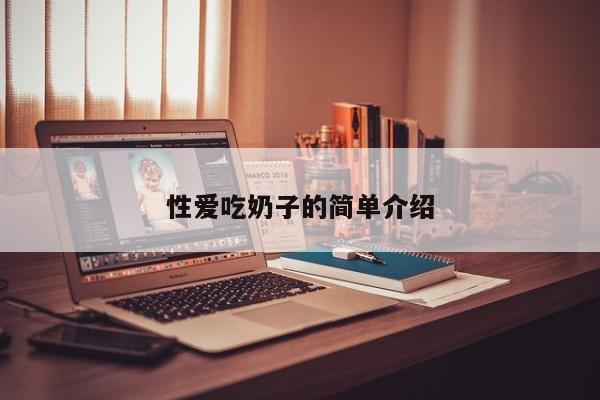 性爱吃奶子的简单介绍