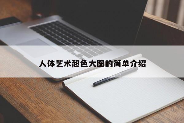 人体艺术超色大图的简单介绍