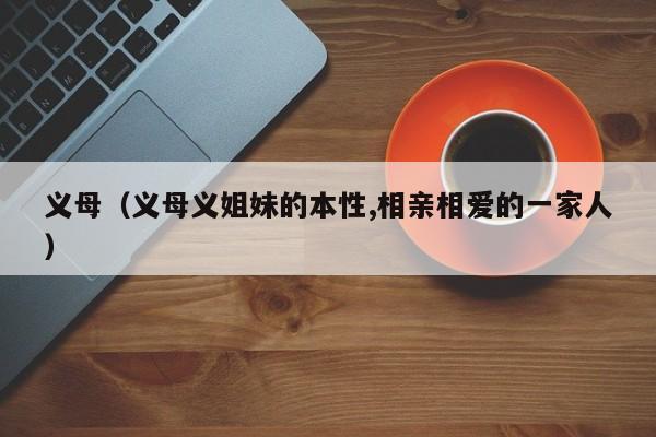 义母(义母义姐妹的本性,相亲相爱的一家人)
