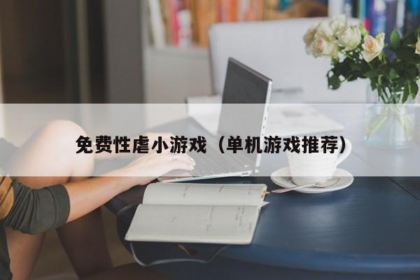 免费性虐小游戏(单机游戏推荐)