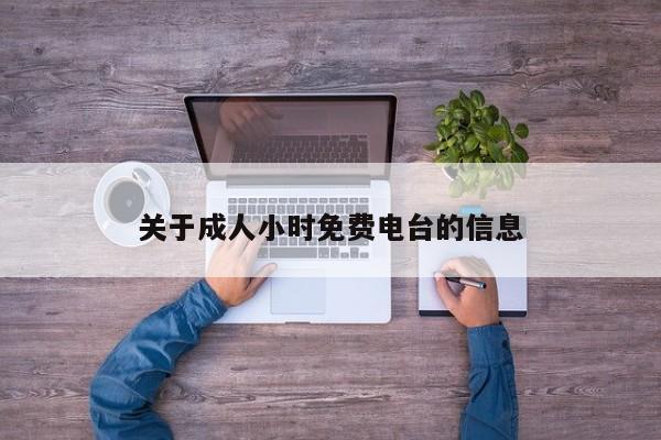 关于成人小时免费电台的信息
