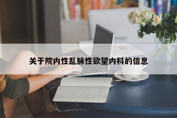 关于院内性乱脉性欲望内科的信息