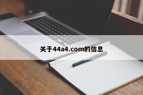 关于44a4.com的信息