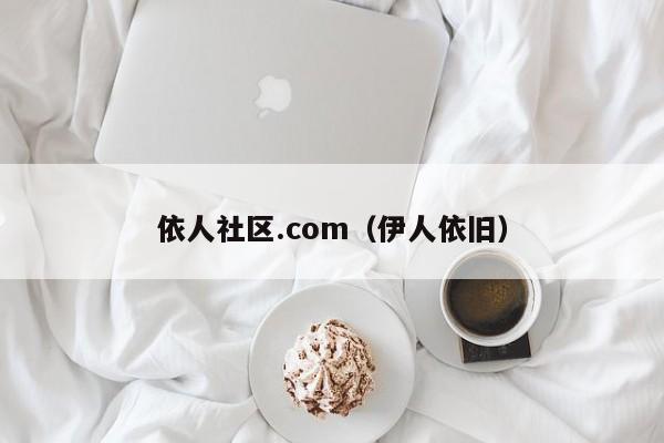 依人社区.com(伊人依旧)