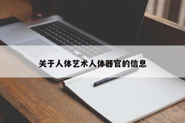 关于人体艺术人体器官的信息