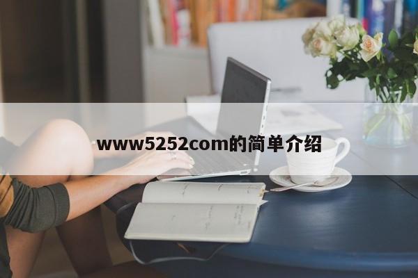 www5252com的简单介绍