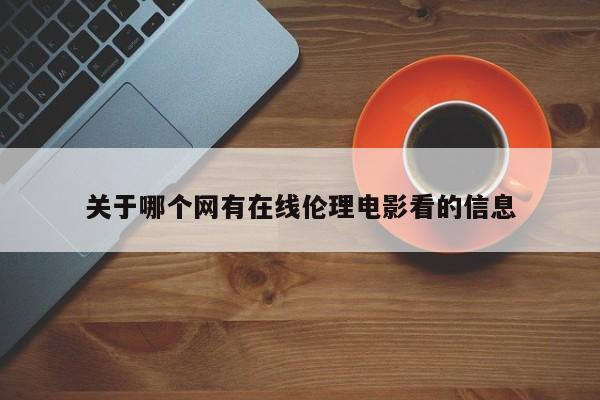 关于哪个网有在线伦理电影看的信息