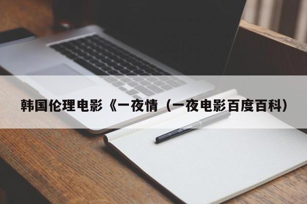 韩国伦理电影《一夜情(一夜电影百度百科)