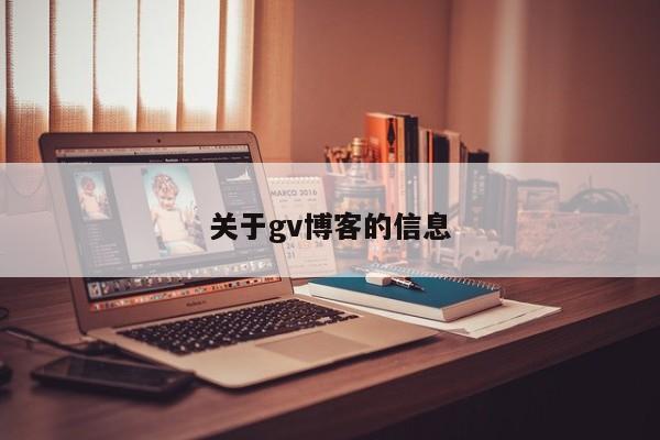 关于gv博客的信息