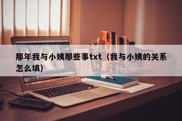那年我与小姨那些事txt(我与小姨的关系怎么填)