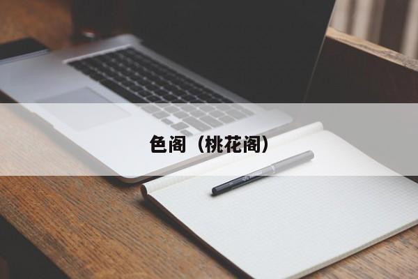 色阁(桃花阁)