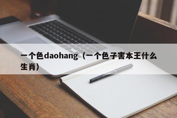 一个色daohang(一个色子害本王什么生肖)