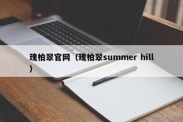 瑰柏翠官网(瑰柏翠summer hill)