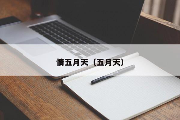 情五月天(五月天)