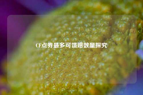 CF点券最多可馈赠数量探究